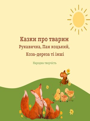 cover image of Казки про тварин
